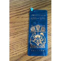 上海人民出版社无产阶级文化大革命胜利万岁1966-1976塑料书签一枚(se70135712)_7788收藏__收藏热线