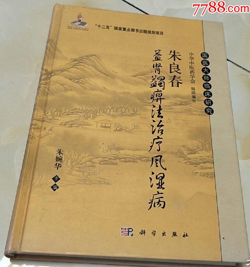 国医大师临床研究(朱良春益肾蠲痹法治疗风湿病)作者朱婉华签名版