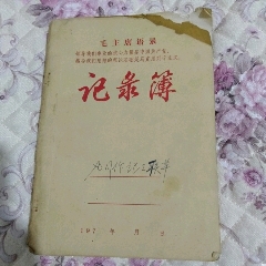 文革语录记工本(se70135975)_7788收藏__收藏热线