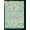 小型戏曲剧本（玉麒麟）(se70136380)_7788收藏__收藏热线