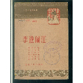 小型戏曲剧本集李逵闹江(se70136444)_7788收藏__收藏热线