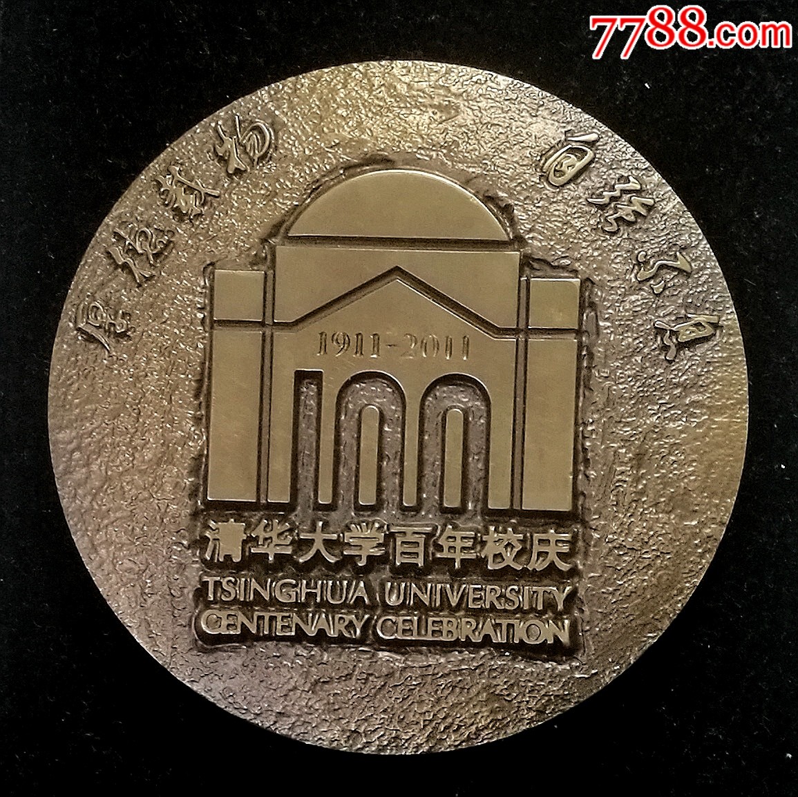 清华大学百年校庆纪念章.-活动/会议徽章-7788收藏