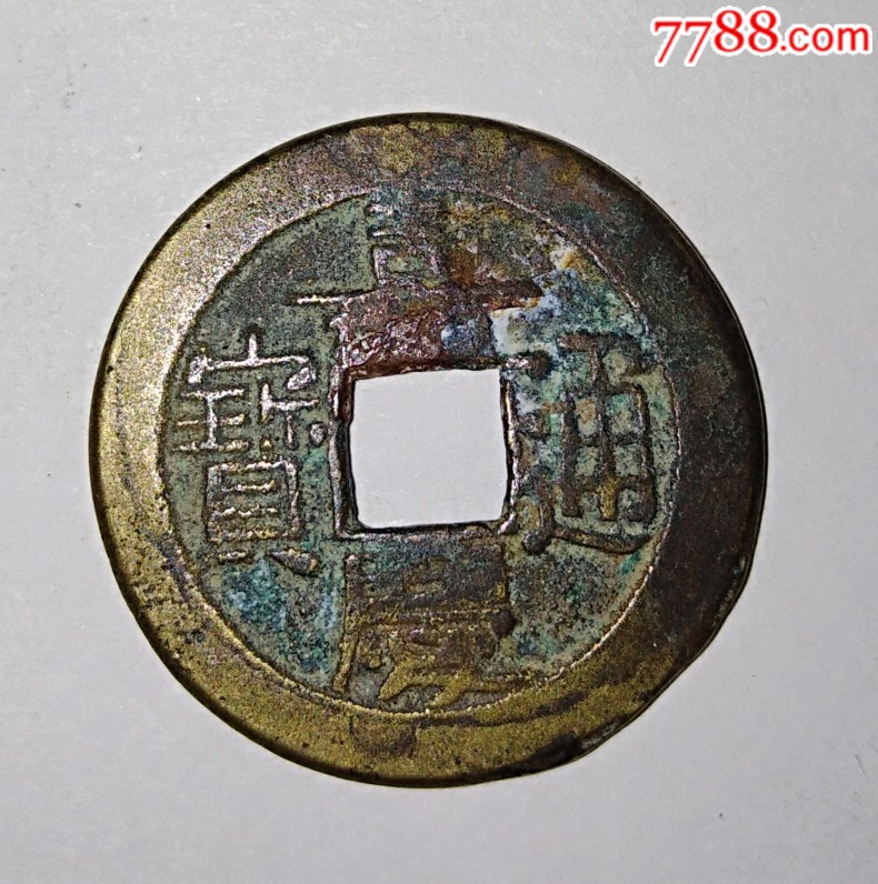 嘉庆通宝版别如图