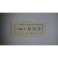 无为县1976年豆制品票(se70137211)_7788收藏__收藏热线