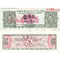 新疆71年地方料票伍市斤一枚（稀少票）(se70137291)_7788收藏__收藏热线