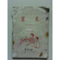初级小学课本《算术》第四册（耕读学校用）(se70137538)_7788收藏__收藏热线