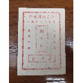 195x年江西省安义县人民委员会油票，稀少(se70137577)_7788收藏__收藏热线