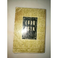 正草隶篆四体字典(se70137602)_7788收藏__收藏热线