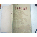 革命烈士诗抄，萧三，中国青年社62年2版80年7印(se70137586)_7788收藏__收藏热线