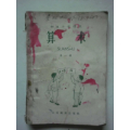 初级小学课本《算术》第一册(se70137587)_7788收藏__收藏热线
