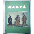 《儋州黎氏志》16开硬精装本(se70137674)_7788收藏__收藏热线