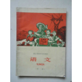 浙江省初中试用课本第一册(se70137699)_7788收藏__收藏热线