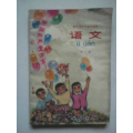 经典课本--四川省小学试用课本语文第一册(se70137722)_7788收藏__收藏热线