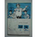 经典--贵州省小学试用课本语文第一册、内有毛主席。华国锋彩图及课文(se70137751)_7788收藏__收藏热线