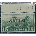 新航3加盖黑字限新省贴用航空邮票-北平版15分，数字边(se70138234)_7788收藏__收藏热线