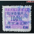 民国农工图印花稅票加盖限上海市用100元(se70138468)_7788收藏__收藏热线
