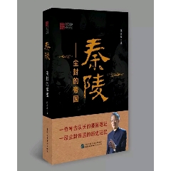 中法图正版秦陵尘封的帝国段清波民主法制秦朝历史秦陵笔记考古笔记(se70138506)_7788收藏__收藏热线