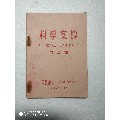 科学实验(se70138548)_7788收藏__收藏热线