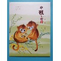 2016四轮猴票大版折-申猴吉祥(se70138603)_7788收藏__收藏热线