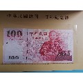 中华民国100周年纪念钞，带册子(se70138670)_7788收藏__收藏热线