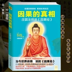 现货因果的真相庄圆法师讲《因果经》读懂因果真相看清生死轮回修心养身心灵励志佛(se70138691)_7788收藏__收藏热线