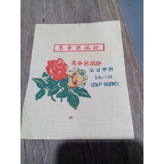 （夹9）民国新华出品姐妹花牌香皂广告纸，13.5*10.5cm(se70138743)_7788收藏__收藏热线