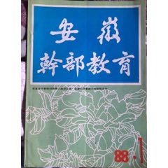 创刊号-安徽干部教育(se70139254)_7788收藏__收藏热线