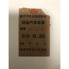 南宁专区交通局短途车票(se70139337)_7788收藏__收藏热线