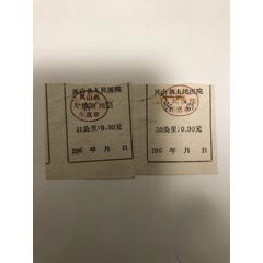 凤山县人民医院客票(se70139366)_7788收藏__收藏热线