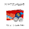 2020年鼠年生肖贺岁福字币福六原装卡册(se70139388)_7788收藏__收藏热线
