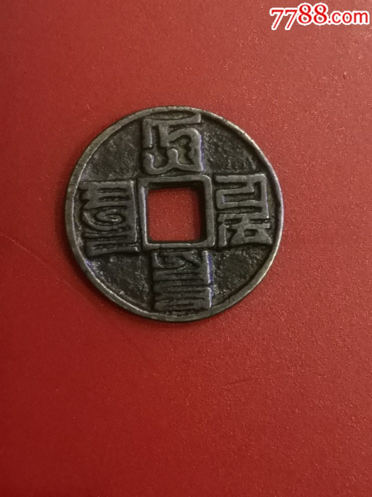 大元通宝巴斯巴文