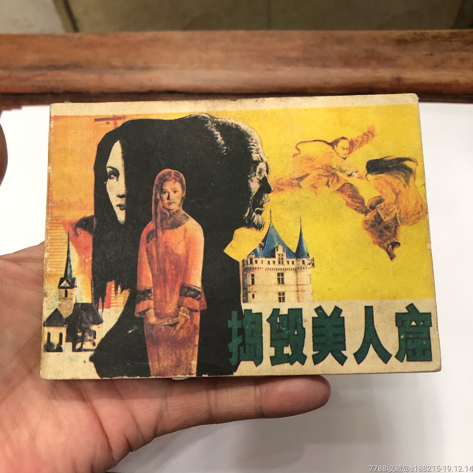 捣毁美人窟(少见本)