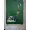 《河北保定一中百年校史资料汇编》(se70139659)_7788收藏__收藏热线