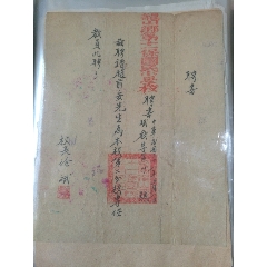 民国三十八年龙山乡小学聘书(se70139760)_7788收藏__收藏热线