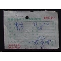 南通县余西卫生院收费收据【88年】(se70139774)_7788收藏__收藏热线