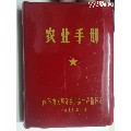 1970年《农业手册》（有彩毛像林题）(se70139802)_7788收藏__收藏热线