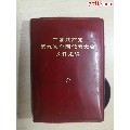 中国共产党第九次全国代表大会文件汇编(se70139834)_7788收藏__收藏热线