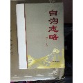《白沟志略》(se70139901)_7788收藏__收藏热线