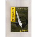 莎士比亚在中国（1987年1版1印）(se70139973)_7788收藏__收藏热线
