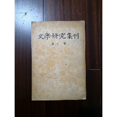 文学研究集刊（第一册）(se70140023)_7788收藏__收藏热线