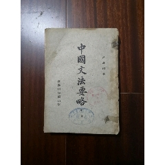 中国文法要略（中卷）(se70140074)_7788收藏__收藏热线