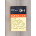 何其芳散文选集（1992年6印）(se70140230)_7788收藏__收藏热线