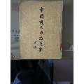 《中国现代出版史料甲编》(se70140232)_7788收藏__收藏热线