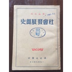 社会发展简史(se70140358)_7788收藏__收藏热线