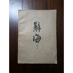 辞海试行本：第7册文化教育(se70140337)_7788收藏__收藏热线