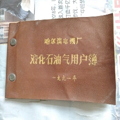 哈尔滨液化石油气用户簿(se70140409)_7788收藏__收藏热线