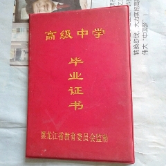高级中学毕业证书(se70140510)_7788收藏__收藏热线