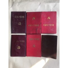 党章6本合售(se70140538)_7788收藏__收藏热线