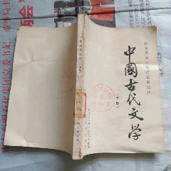 中国古代文学下册(se70140586)_7788收藏__收藏热线