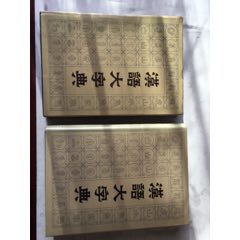 汉语大字典(se70140625)_7788收藏__收藏热线